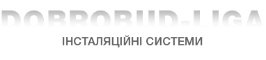 Добробуд-Ліга — інсталяційні системи